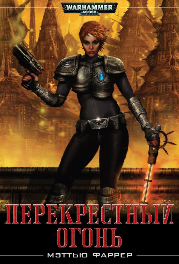 Обложка книги «Перекрестный огонь»