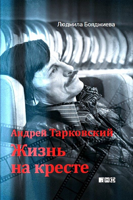 Обложка книги «Андрей Тарковский. Жизнь на кресте»