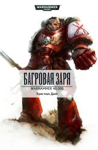 Обложка книги «Багровая заря»