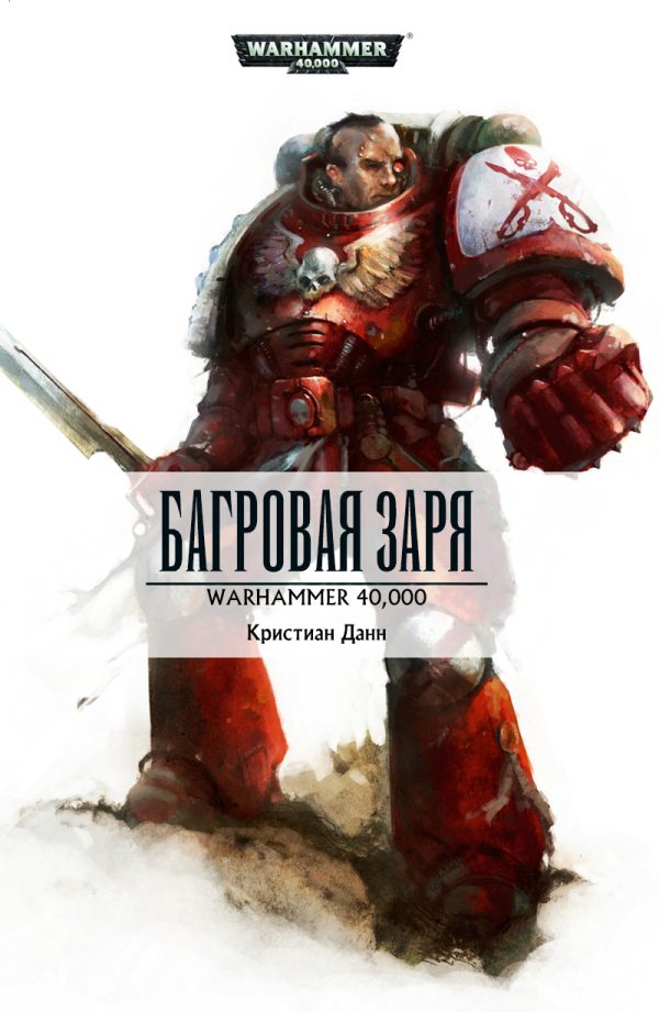Обложка книги «Багровая заря»