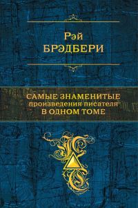 Обложка книги «Самые знаменитые произведения писателя в одном томе»