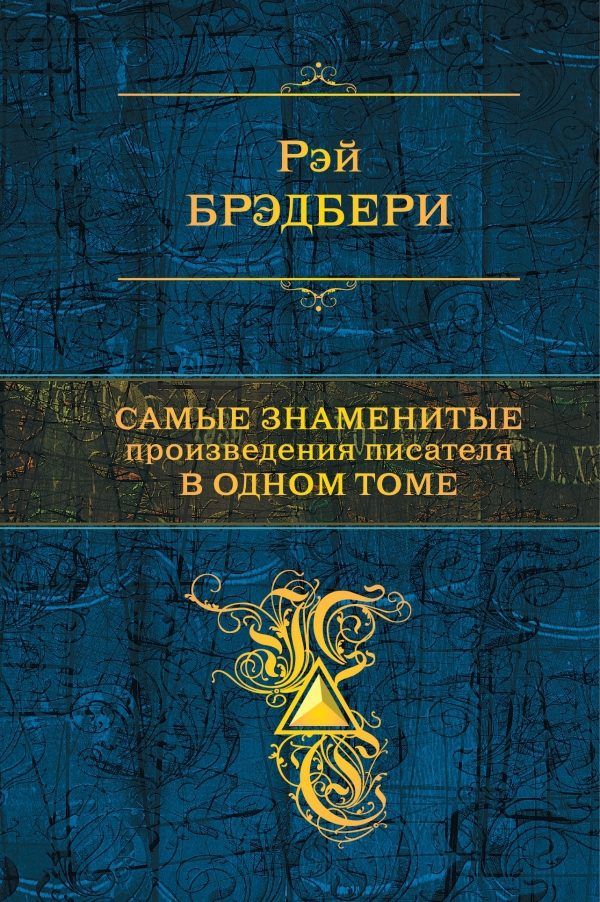 Обложка книги «Самые знаменитые произведения писателя в одном томе»