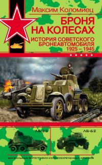 Обложка книги «Броня на колесах. История советского бронеавтомобиля 1925-1945 гг.»