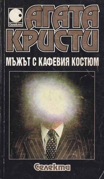 Обложка книги «Мъжът с кафявия костюм»
