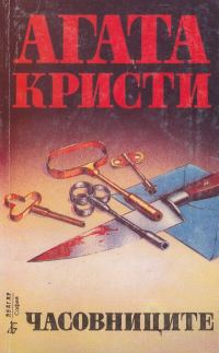 Обложка книги «Часовниците»