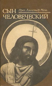 Обложка книги «Сын Человеческий»