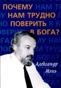 Обложка книги «Почему нам трудно поверить в Бога?»