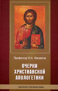 Обложка книги «Очерки Христианской Апологетики»