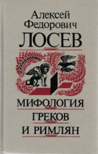 Обложка книги «Мифология греков и римлян»