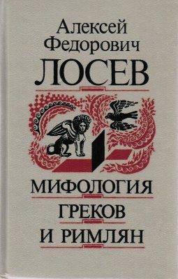 Обложка книги «Мифология греков и римлян»