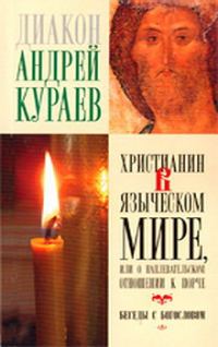 Обложка книги «Христианин в языческом мире, или О наплевательском отношении к порче»