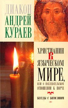 Обложка книги «Христианин в языческом мире, или О наплевательском отношении к порче»