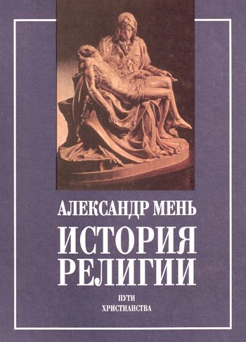 Обложка книги «История религии в 2 томах»