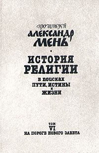 Обложка книги «Том 6. На пороге Нового Завета»