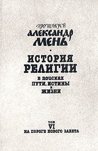 Обложка книги «Том 6. На пороге Нового Завета»