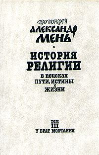 Обложка книги «Том 3. У врат Молчания»