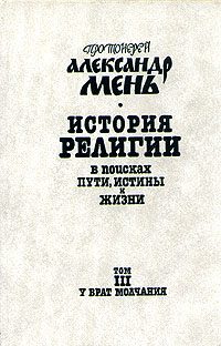 Обложка книги «Том 3. У врат Молчания»