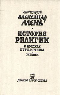 Обложка книги «Том 4. Дионис, Логос, Судьба»