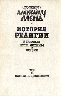 Обложка книги «Том 2. Магизм и единобожие»