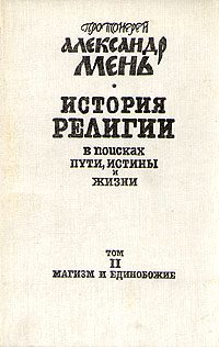 Обложка книги «Том 2. Магизм и единобожие»