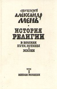 Обложка книги «Том 1. Истоки религии»
