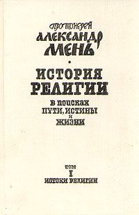 Обложка книги «Том 1. Истоки религии»