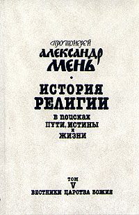 Обложка книги «Том 5. Вестники Царства Божия»