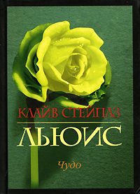 Обложка книги «Чудо»
