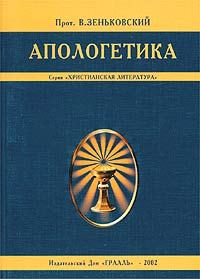 Обложка книги «Апологетика»