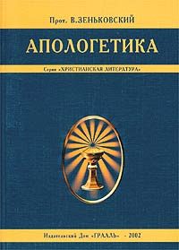 Обложка книги «Апологетика»