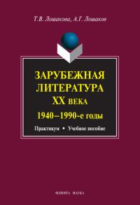 Обложка книги «Зарубежная литература XX века. 1940–1990 гг.: учебное пособие»