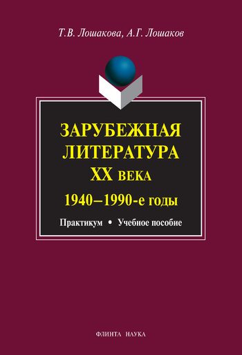 Обложка книги «Зарубежная литература XX века. 1940–1990 гг.: учебное пособие»