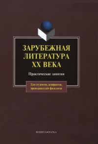 Обложка книги «Зарубежная литература XX века: практические занятия»
