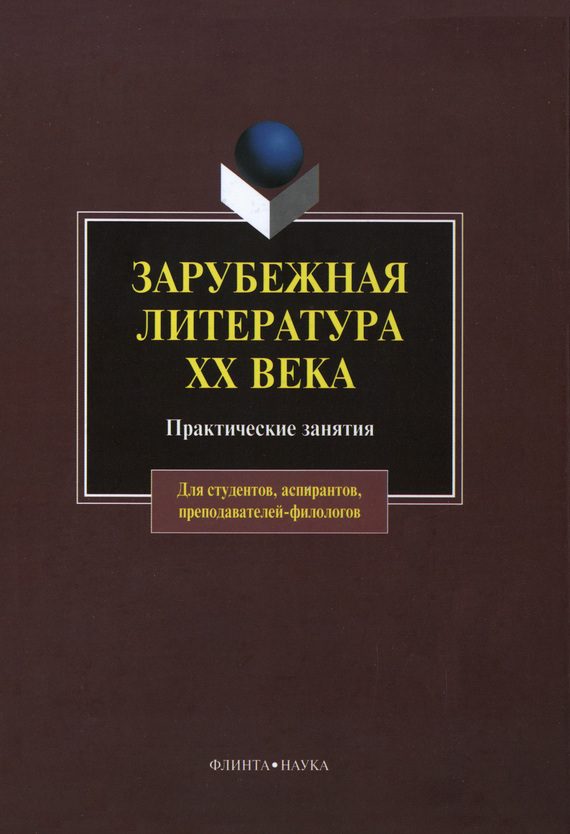 Обложка книги «Зарубежная литература XX века: практические занятия»