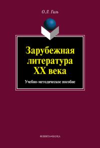 Обложка книги «Зарубежная литература XX века. Учебно-методическое пособие»