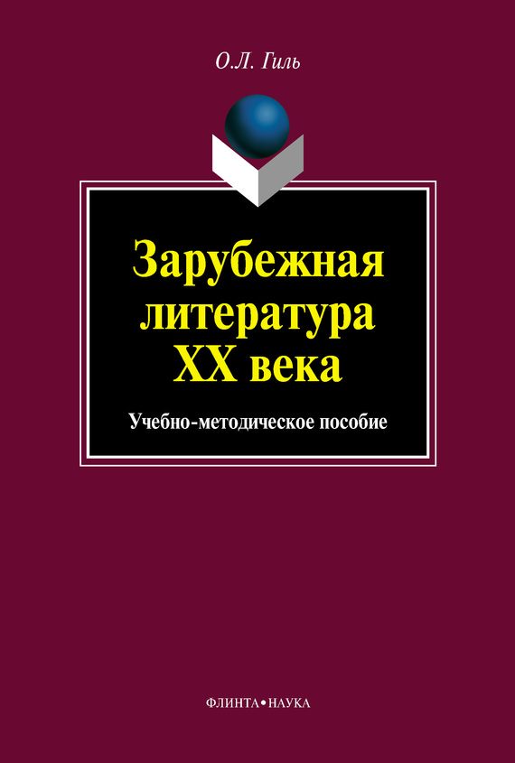 Обложка книги «Зарубежная литература XX века. Учебно-методическое пособие»