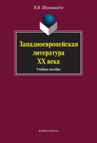 Обложка книги «Западноевропейская литература XX века: учебное пособие»