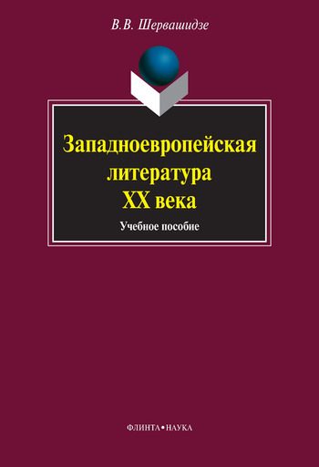 Обложка книги «Западноевропейская литература XX века: учебное пособие»