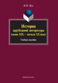 Обложка книги «История зарубежной литературы конца XIX – начала XX века»