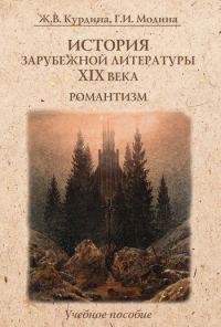 Обложка книги «История зарубежной литературы XIX века. Романтизм: учебное пособие»