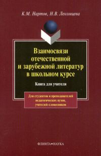 Обложка книги «Взаимосвязи отечественной и зарубежной литератур в школьном курсе»