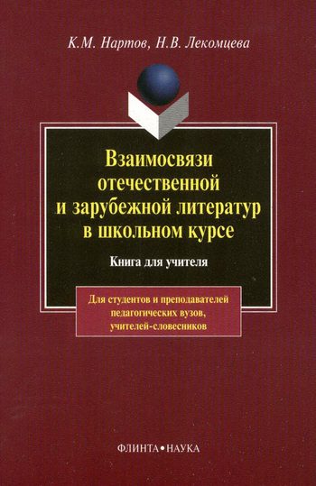 Обложка книги «Взаимосвязи отечественной и зарубежной литератур в школьном курсе»