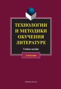Обложка книги «Технологии и методики обучения литературе»