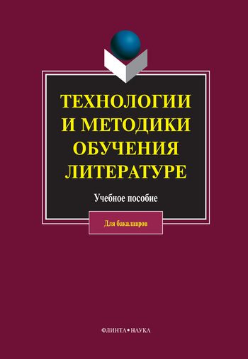 Обложка книги «Технологии и методики обучения литературе»
