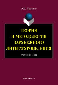 Обложка книги «Теория и методология зарубежного литературоведения: учебное пособие»
