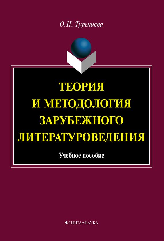 Обложка книги «Теория и методология зарубежного литературоведения: учебное пособие»