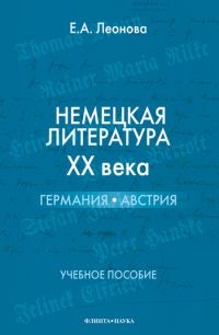 Обложка книги «Немецкая литература XX века. Германия, Австрия: учебное пособие»