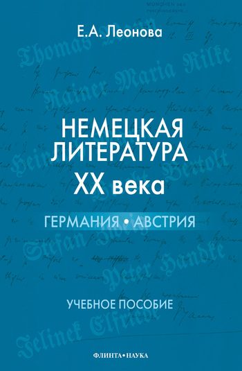 Обложка книги «Немецкая литература XX века. Германия, Австрия: учебное пособие»