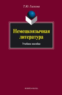 Обложка книги «Немецкоязычная литература: учебное пособие»
