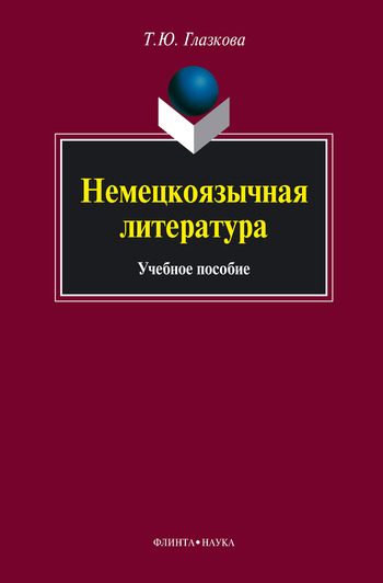 Обложка книги «Немецкоязычная литература: учебное пособие»